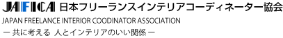 JAFICA 日本フリーランスインテリアコーディネーター協会