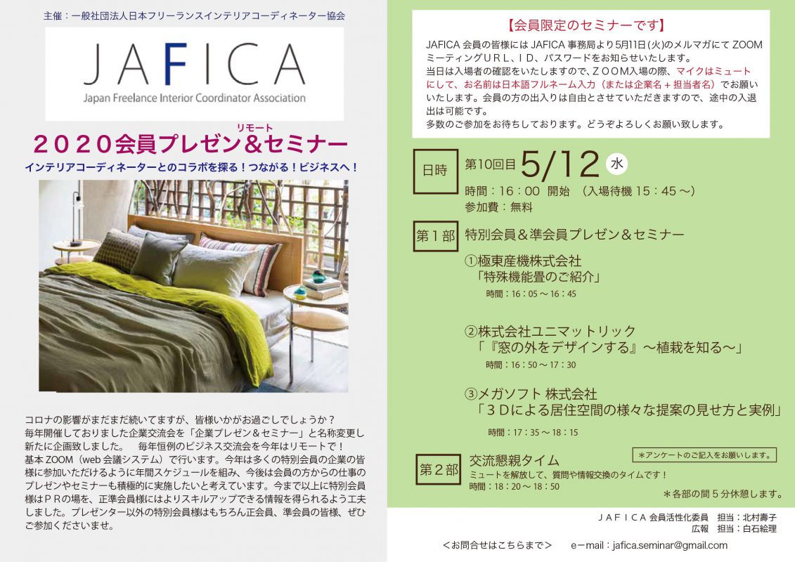 JAFICA・日本フリーランスインテリアコーディネーター協会