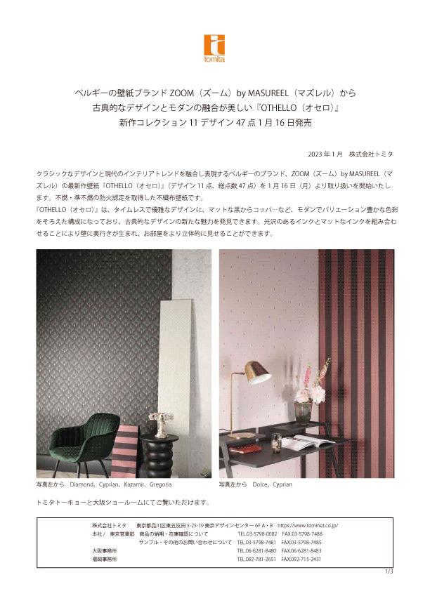 特別会員の株式会社トミタ様よりお知らせ Pierre Frey より 全高約３ｍという美しく壮観なファブリックスが届きました また Zoom By Masureel の新作壁紙の取り扱いも開始いたしました Jafica 日本フリーランスインテリアコーディネーター協会